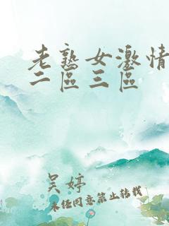老熟女激情一区二区三区