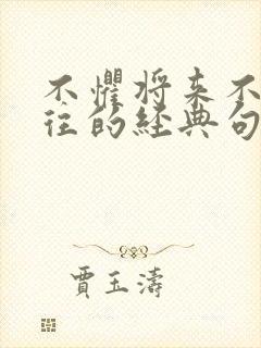 不惧将来不念过往的经典句子