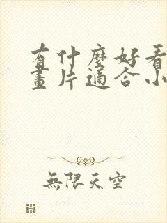 有什么好看的动画片适合小孩看
