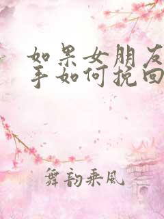 如果女朋友要分手如何挽回