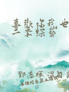 喜欢你我也是第二季综艺