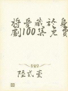 将爱藏于身后短剧100集免费观看