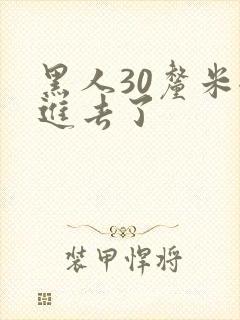 黑人30厘米全进去了