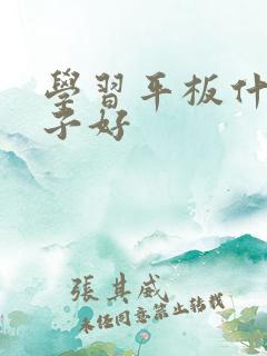 学习平板什么牌子好