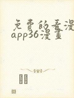 免费的看漫画的app36漫画