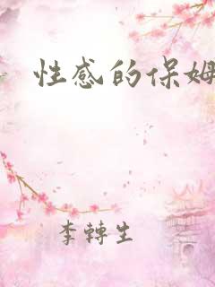 性感的保姆8