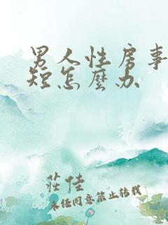 男人性房事时间短怎么办