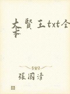 大贤王txt全本