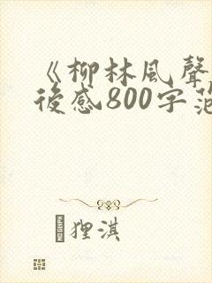 《柳林风声》读后感800字范文7篇