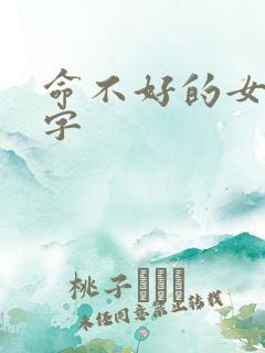 命不好的女人八字