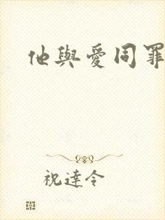 他与爱同罪简介