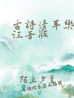 古诗清平乐村居注音版