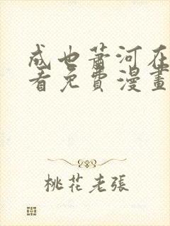 成也萧河在线观看免费漫画