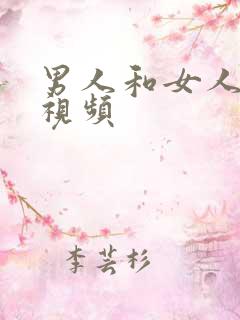 男人和女人做的视频