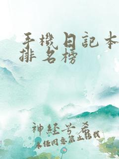 手机日记本软件排名榜
