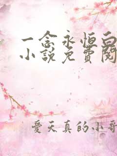 一念永恒白小纯小说免费阅读免费