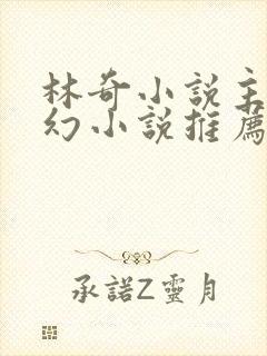 林奇小说主角玄幻小说推荐 林奇小说主角玄幻小说推荐