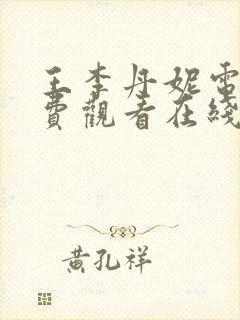 王李丹妮电影免费观看在线高清在线播放