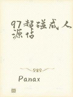 97超碰成人资源站