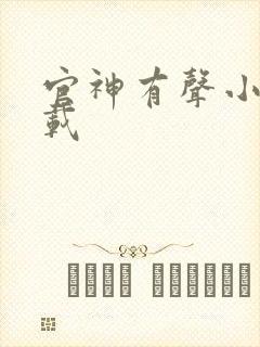 官神有声小说下载