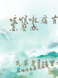 咳喉咙痛有黄痰怎么办