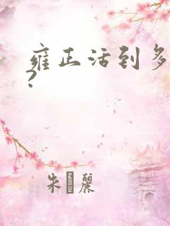 雍正活到多少岁? 雍正活到多少岁?