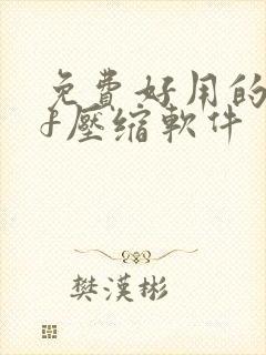 免费好用的pdf压缩软件