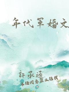 年代军婚文推荐