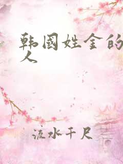 韩国姓金的女艺人 韩国姓金的女艺人