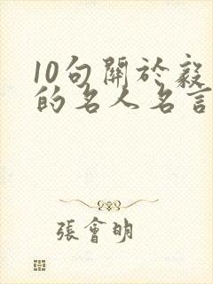 10句关于毅力的名人名言 10句关于毅力的名人名言