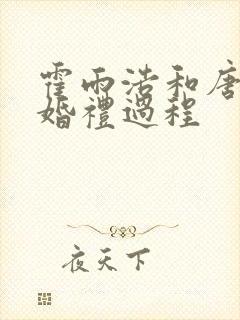 霍雨浩和唐舞桐婚礼过程
