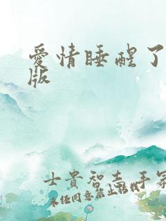 爱情睡醒了完整版 爱情睡醒了完整版