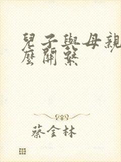 儿子与母亲是什么关系