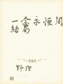 一念永恒周心琪结局
