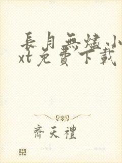 长月无烬小说txt免费下载
