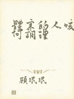 体寒的人咳嗽如何调理