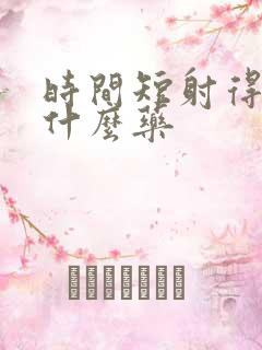 时间短射得快吃什么药