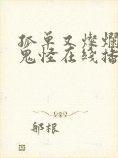 孤单又灿烂的神鬼怪在线播放