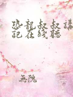 恐龙叔叔讲西游记在线听