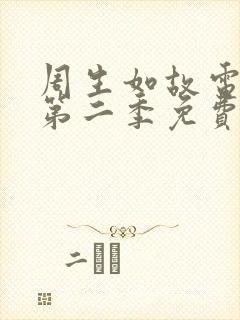 周生如故电视剧第二季免费观看
