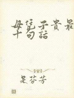 母凭子贵最经典十句话