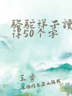 骆驼祥子读后心得50个字