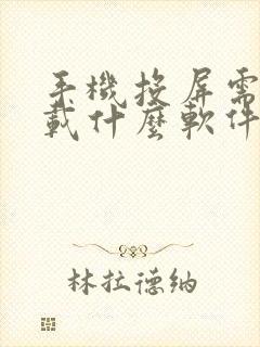 手机投屏需要下载什么软件