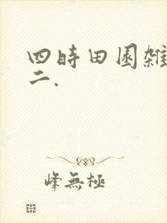 四时田园杂兴其二.