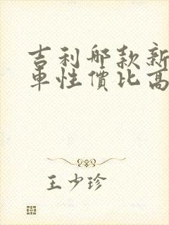 吉利哪款新能源车性价比高