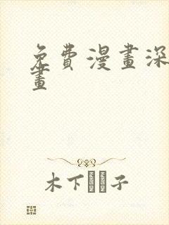 免费漫画深夜漫画