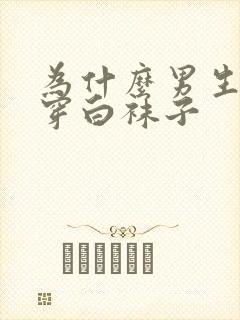 为什么男生喜欢穿白袜子