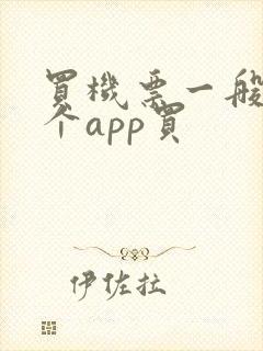 买机票一般在哪个app买