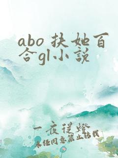 abo 扶她百合gl小说 abo 扶她百合gl小说