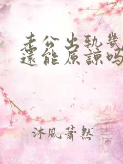 老公出轨几次了还能原谅吗